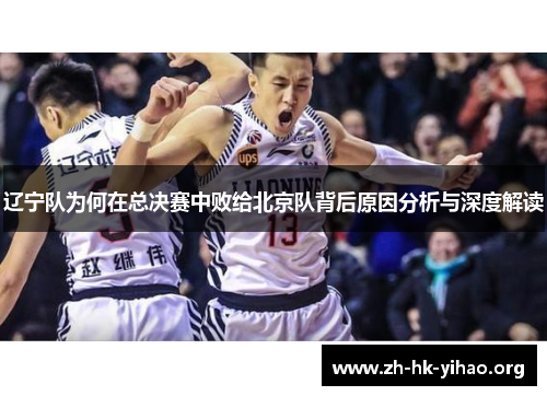 辽宁队为何在总决赛中败给北京队背后原因分析与深度解读 辽宁队为何在总决赛中败给北京队背后原因分析与深度解读