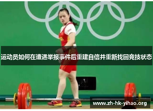 运动员如何在遭遇举报事件后重建自信并重新找回竞技状态 运动员如何在遭遇举报事件后重建自信并重新找回竞技状态