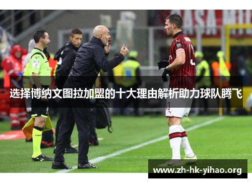 选择博纳文图拉加盟的十大理由解析助力球队腾飞