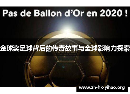 金球奖足球背后的传奇故事与全球影响力探索