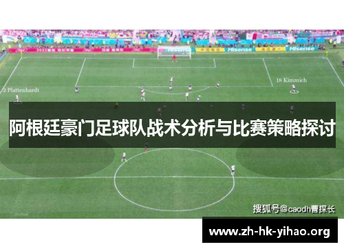 阿根廷豪门足球队战术分析与比赛策略探讨