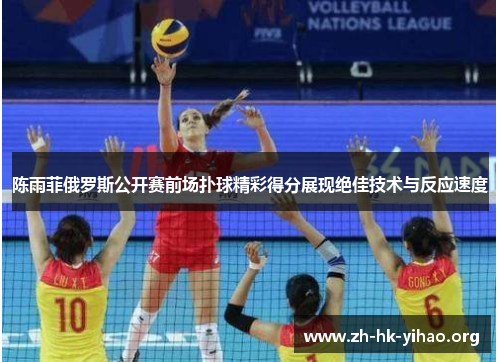 陈雨菲俄罗斯公开赛前场扑球精彩得分展现绝佳技术与反应速度 陈雨菲俄罗斯公开赛前场扑球精彩得分展现绝佳技术与反应速度