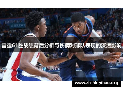 雷霆61胜战绩背后分析与伤病对球队表现的深远影响 雷霆61胜战绩背后分析与伤病对球队表现的深远影响