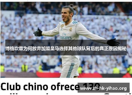 博格坎普为何放弃加盟皇马选择其他球队背后的真正原因揭秘 博格坎普为何放弃加盟皇马选择其他球队背后的真正原因揭秘