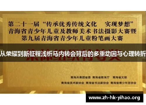 从荣耀到新征程浅析马内转会背后的多重动因与心理转折