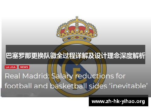 巴塞罗那更换队徽全过程详解及设计理念深度解析