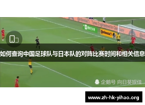 如何查询中国足球队与日本队的对阵比赛时间和相关信息