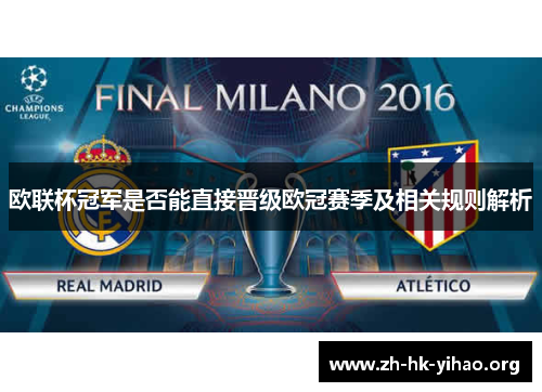 欧联杯冠军是否能直接晋级欧冠赛季及相关规则解析 欧联杯冠军是否能直接晋级欧冠赛季及相关规则解析