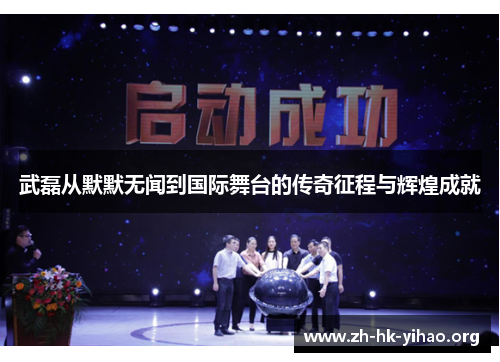 武磊从默默无闻到国际舞台的传奇征程与辉煌成就 武磊从默默无闻到国际舞台的传奇征程与辉煌成就