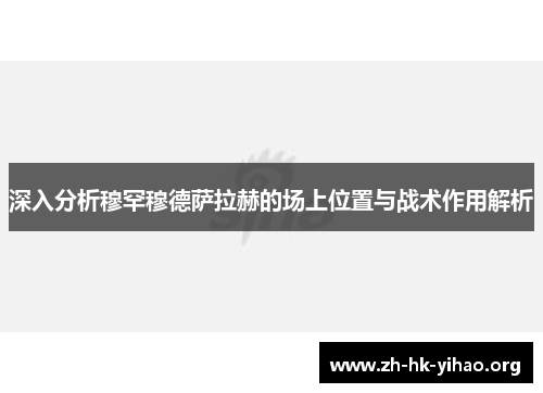 深入分析穆罕穆德萨拉赫的场上位置与战术作用解析 深入分析穆罕穆德萨拉赫的场上位置与战术作用解析