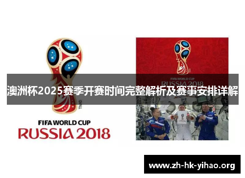 澳洲杯2025赛季开赛时间完整解析及赛事安排详解 澳洲杯2025赛季开赛时间完整解析及赛事安排详解