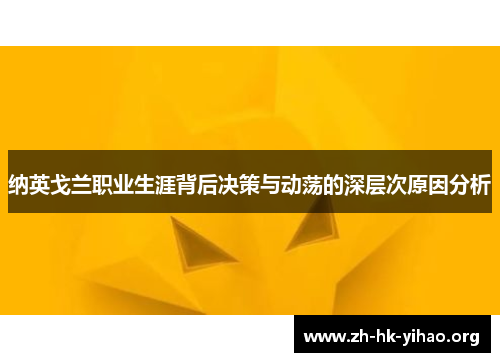 纳英戈兰职业生涯背后决策与动荡的深层次原因分析 纳英戈兰职业生涯背后决策与动荡的深层次原因分析