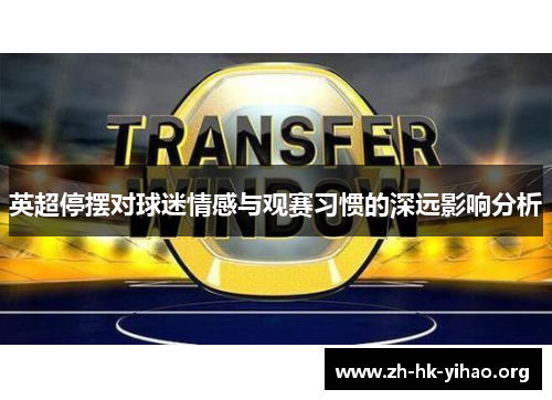英超停摆对球迷情感与观赛习惯的深远影响分析