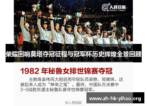 荣耀回响莫塔夺冠征程与冠军杯历史辉煌全景回顾