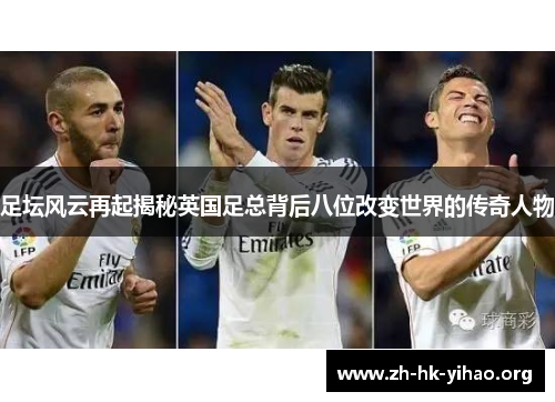 足坛风云再起揭秘英国足总背后八位改变世界的传奇人物