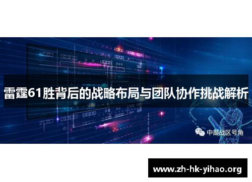 雷霆61胜背后的战略布局与团队协作挑战解析