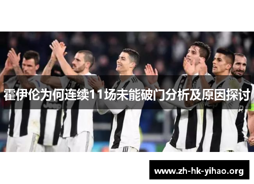 霍伊伦为何连续11场未能破门分析及原因探讨