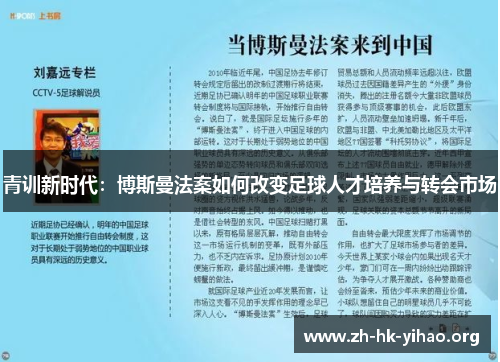 青训新时代：博斯曼法案如何改变足球人才培养与转会市场