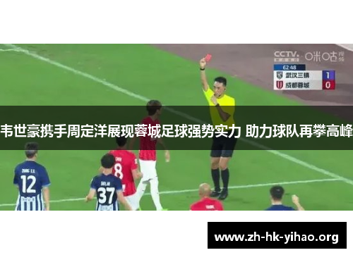 韦世豪携手周定洋展现蓉城足球强势实力 助力球队再攀高峰