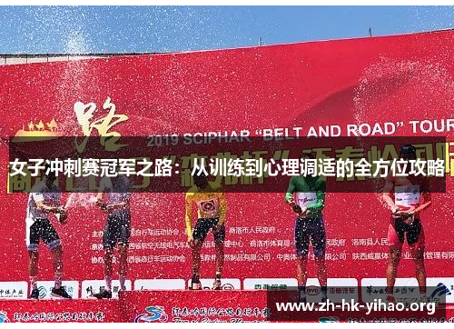 女子冲刺赛冠军之路：从训练到心理调适的全方位攻略