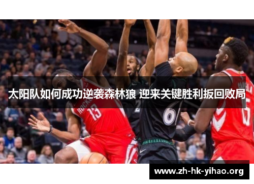 太阳队如何成功逆袭森林狼 迎来关键胜利扳回败局