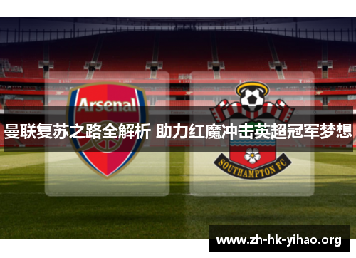 曼联复苏之路全解析 助力红魔冲击英超冠军梦想