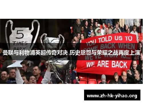 曼联与利物浦英超传奇对决 历史恩怨与荣耀之战再度上演