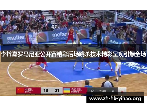 李梓嘉罗马尼亚公开赛精彩后场跳杀技术精彩呈现引爆全场