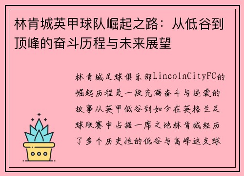 林肯城英甲球队崛起之路：从低谷到顶峰的奋斗历程与未来展望