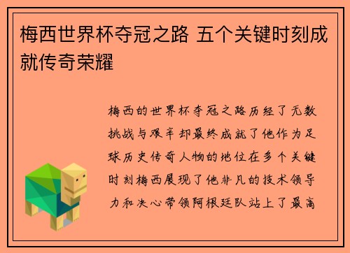 梅西世界杯夺冠之路 五个关键时刻成就传奇荣耀