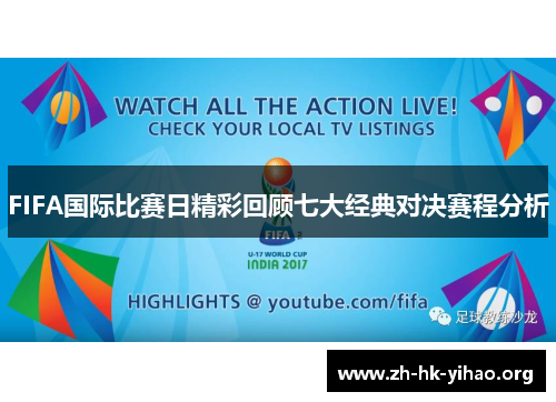 FIFA国际比赛日精彩回顾七大经典对决赛程分析