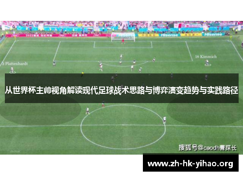 从世界杯主帅视角解读现代足球战术思路与博弈演变趋势与实践路径